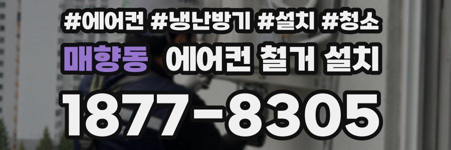 매향동 에어컨 철거 설치