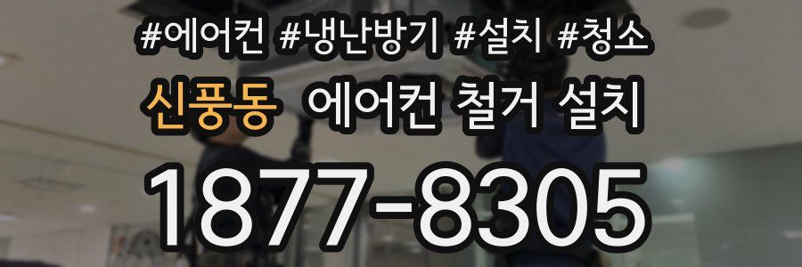 신풍동 에어컨 철거 설치