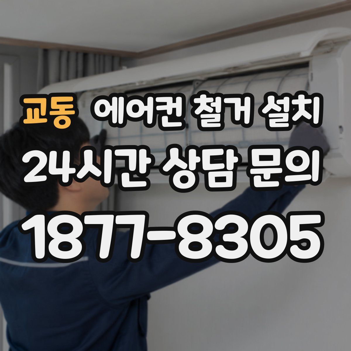 교동 에어컨 철거 설치