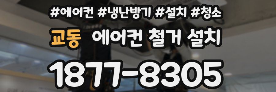 교동 에어컨 철거 설치