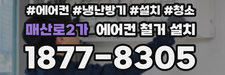 매산로2가 에어컨 철거 설치