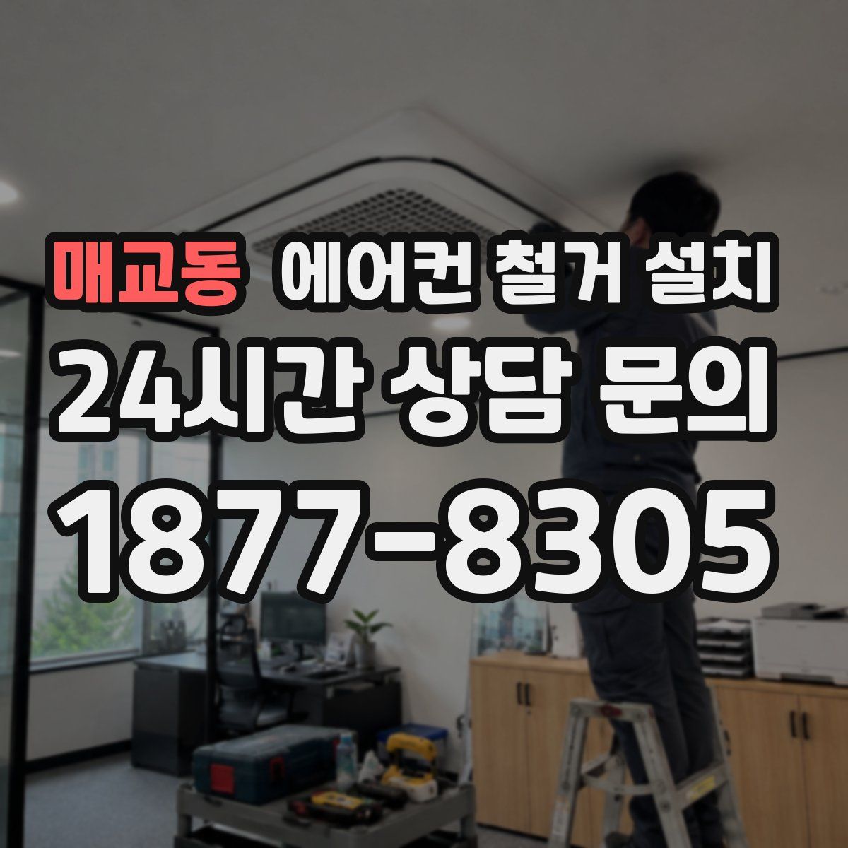 매교동 에어컨 철거 설치