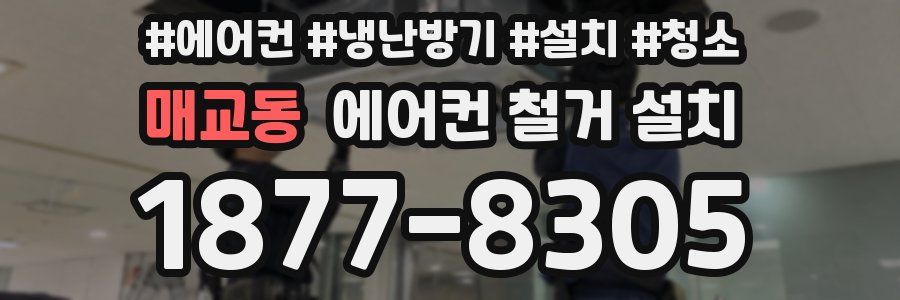 매교동 에어컨 철거 설치