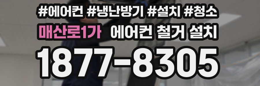 매산로1가 에어컨 철거 설치
