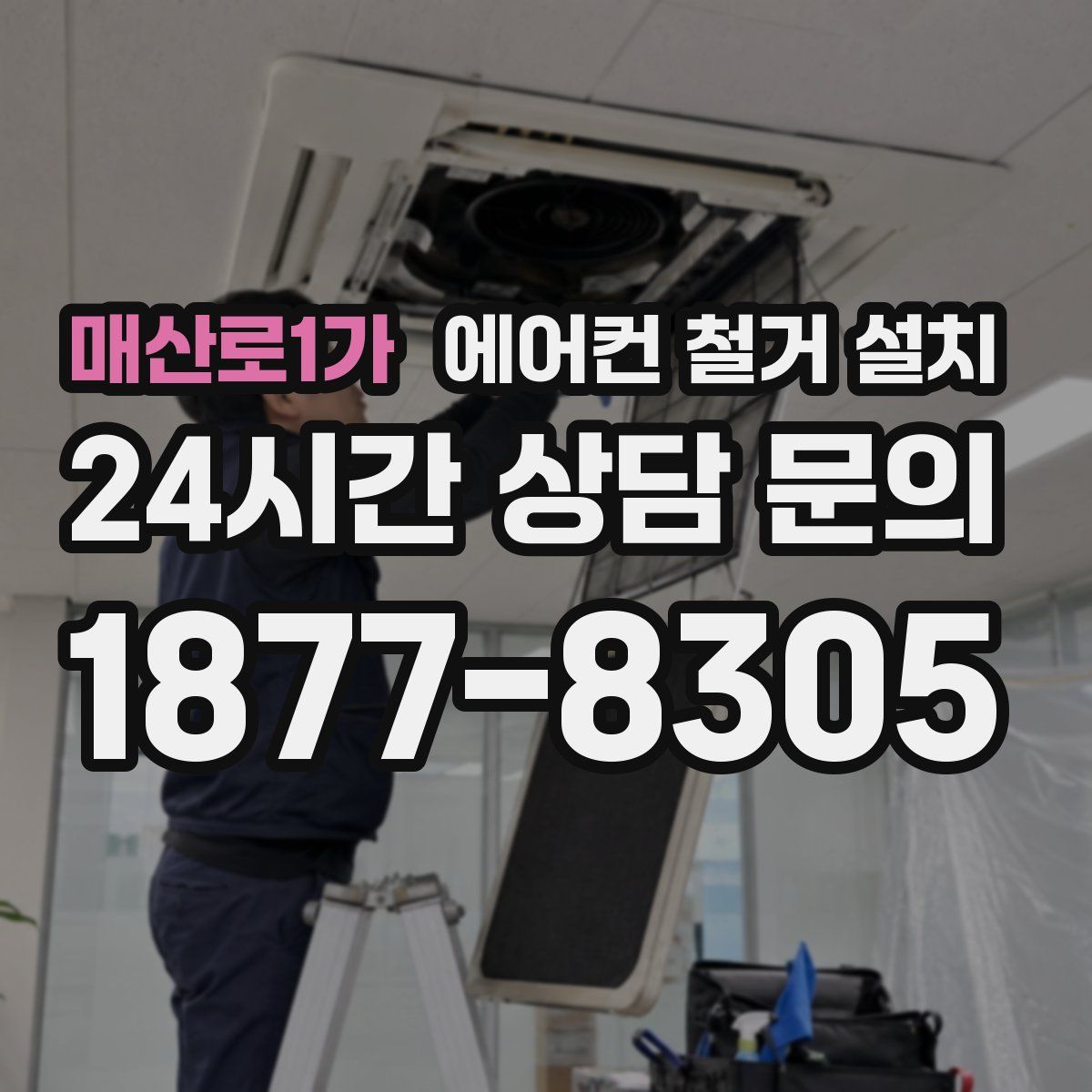 매산로1가 에어컨 철거 설치