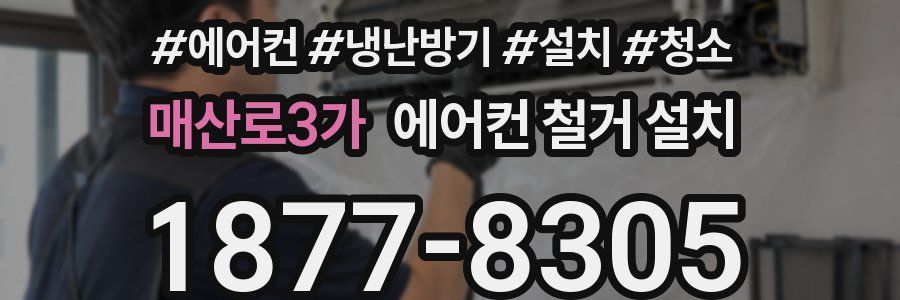 매산로3가 에어컨 철거 설치
