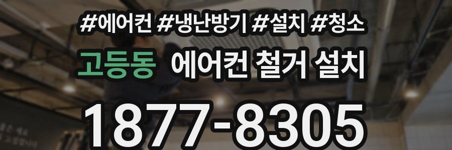 고등동 에어컨 철거 설치