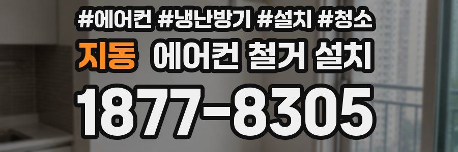 지동 에어컨 철거 설치