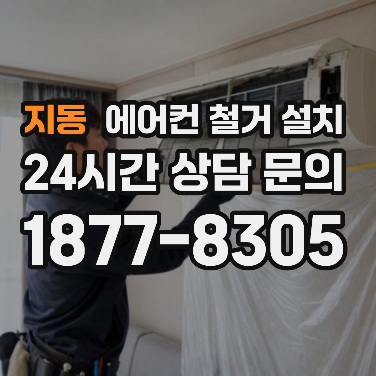 지동 에어컨 철거 설치