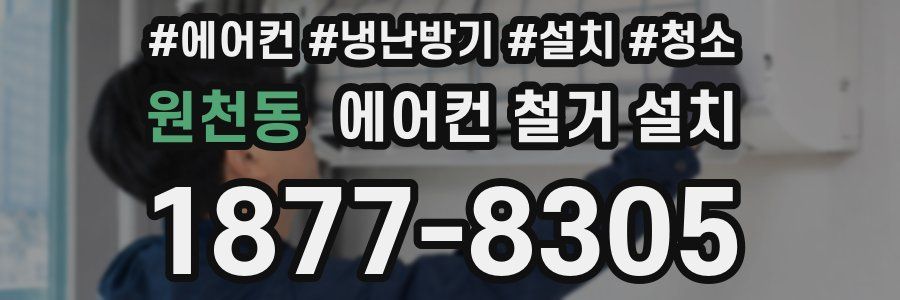 원천동 에어컨 철거 설치