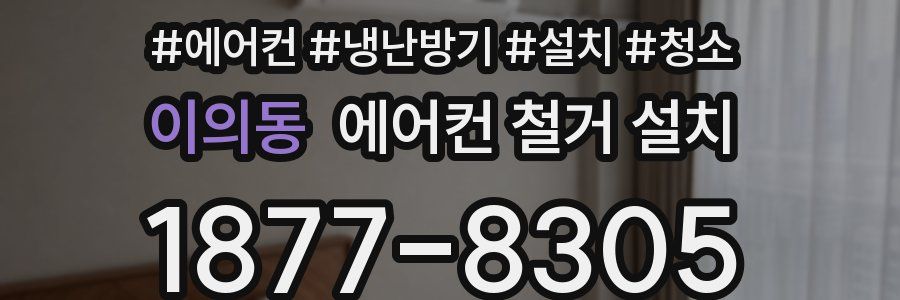 이의동 에어컨 철거 설치