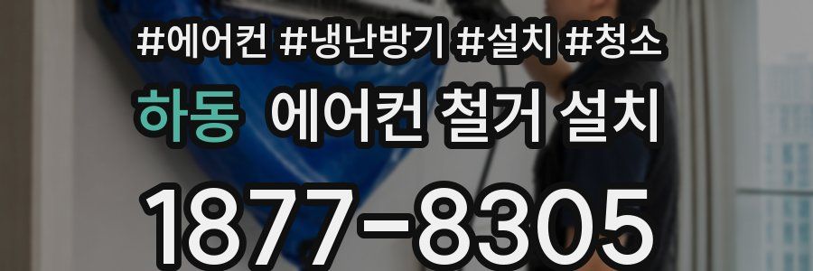 하동 에어컨 철거 설치