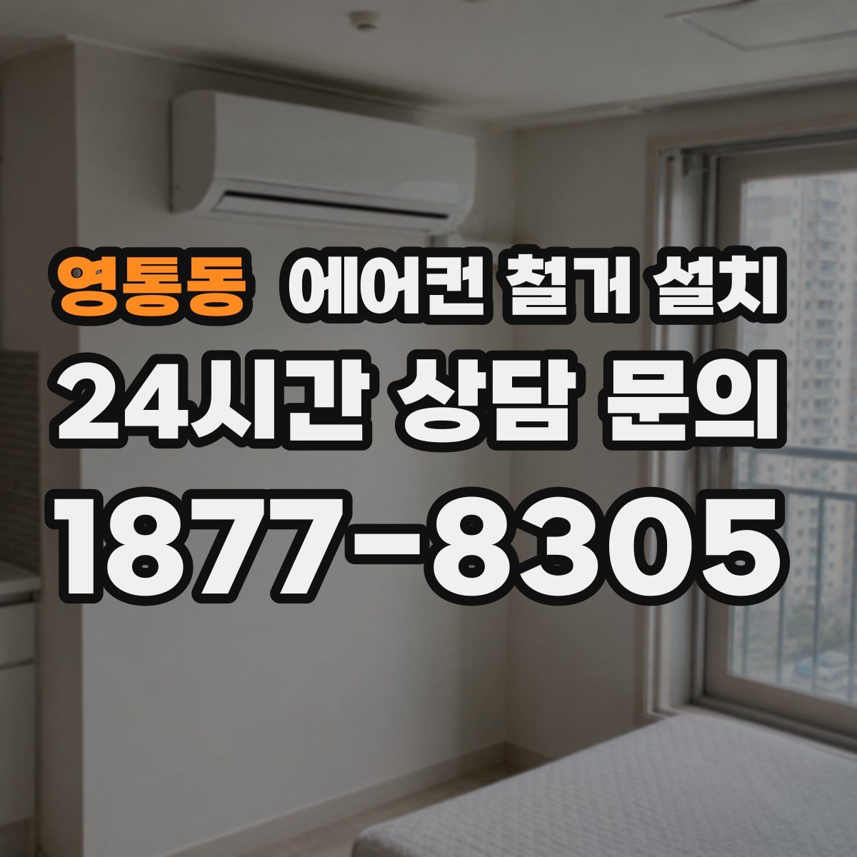 영통동 에어컨 철거 설치