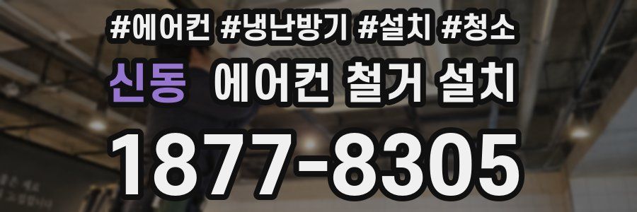 신동 에어컨 철거 설치