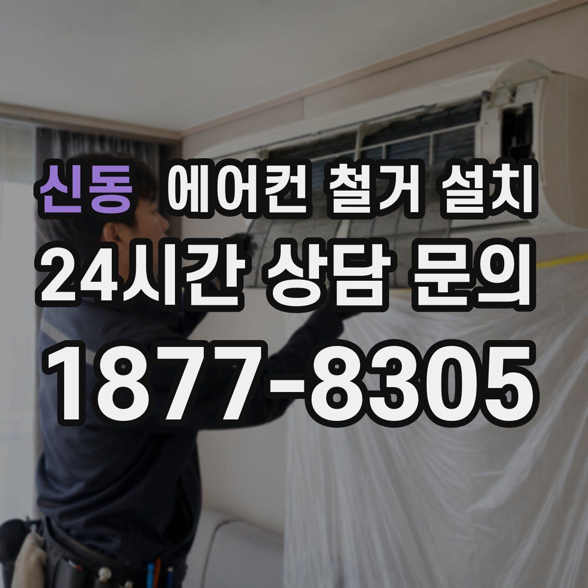 신동 에어컨 철거 설치
