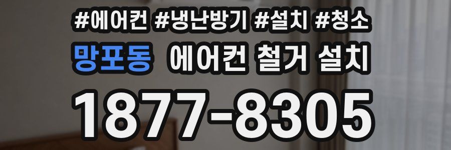 망포동 에어컨 철거 설치