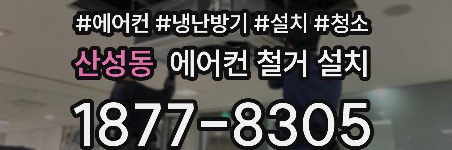 산성동 에어컨 철거 설치