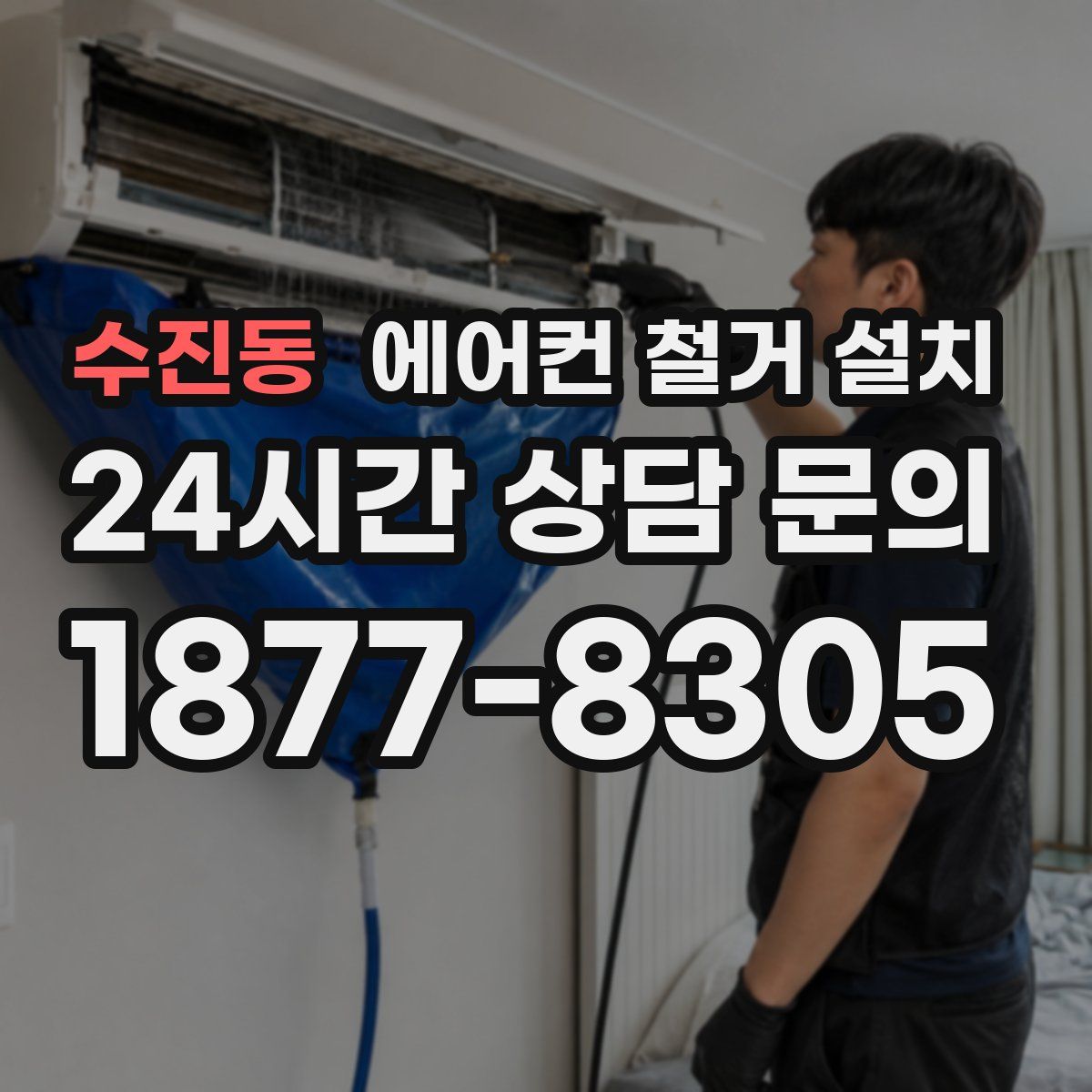 수진동 에어컨 철거 설치