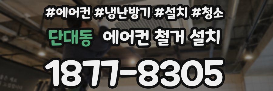 단대동 에어컨 철거 설치