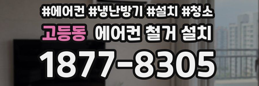 고등동 에어컨 철거 설치