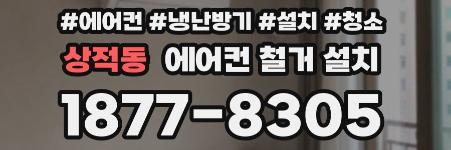 상적동 에어컨 철거 설치