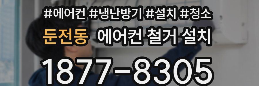 둔전동 에어컨 철거 설치
