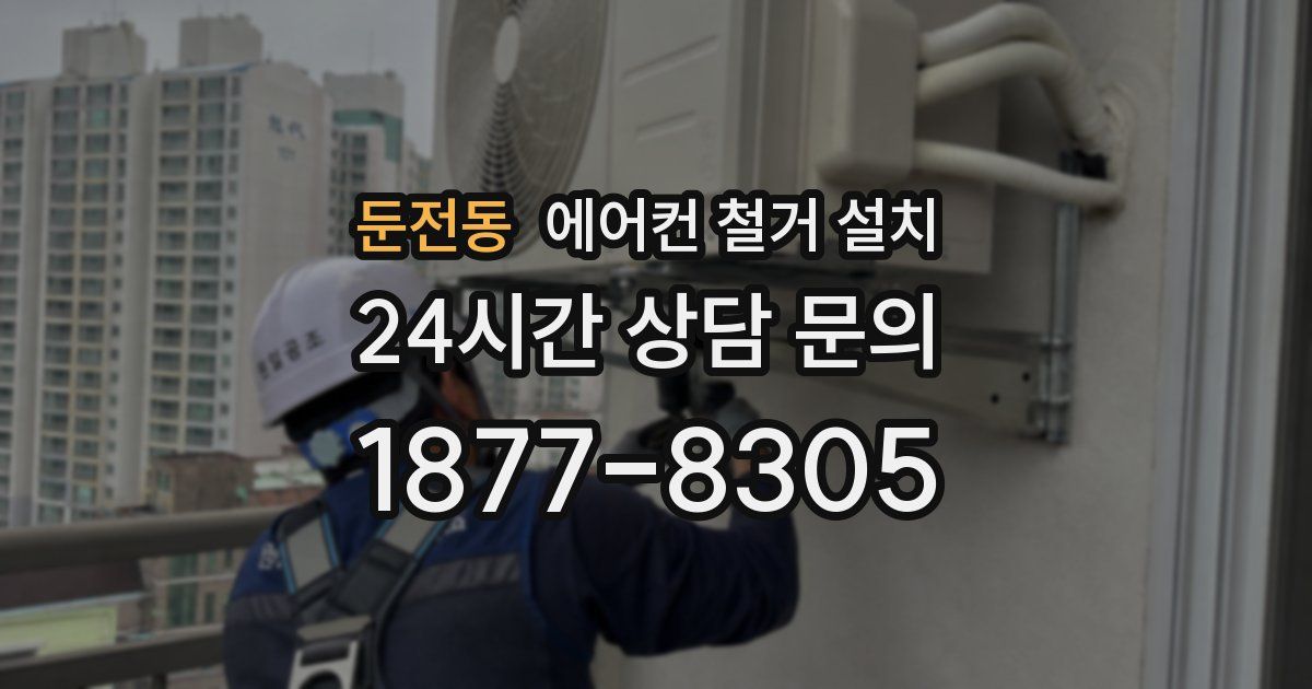 둔전동 에어컨 철거 설치
