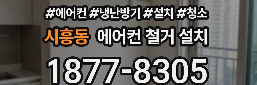 시흥동 에어컨 철거 설치