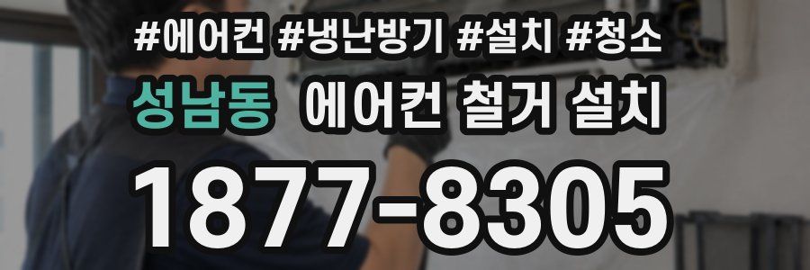 성남동 에어컨 철거 설치