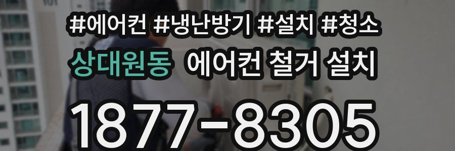 상대원동 에어컨 철거 설치