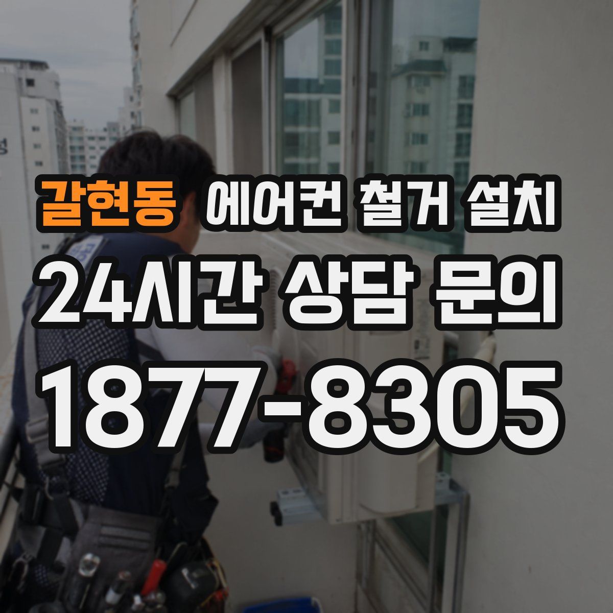 갈현동 에어컨 철거 설치
