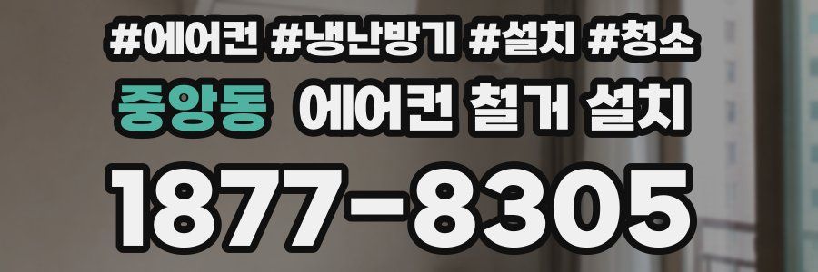 중앙동 에어컨 철거 설치