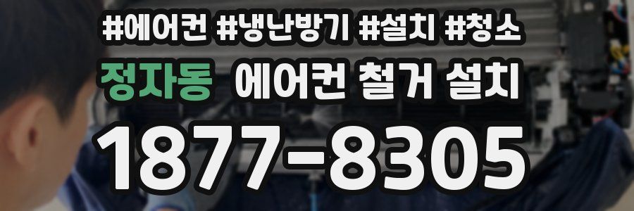 정자동 에어컨 철거 설치
