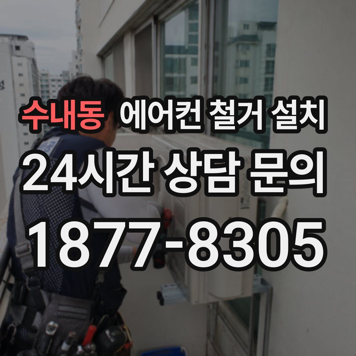 수내동 에어컨 철거 설치