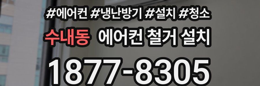 수내동 에어컨 철거 설치