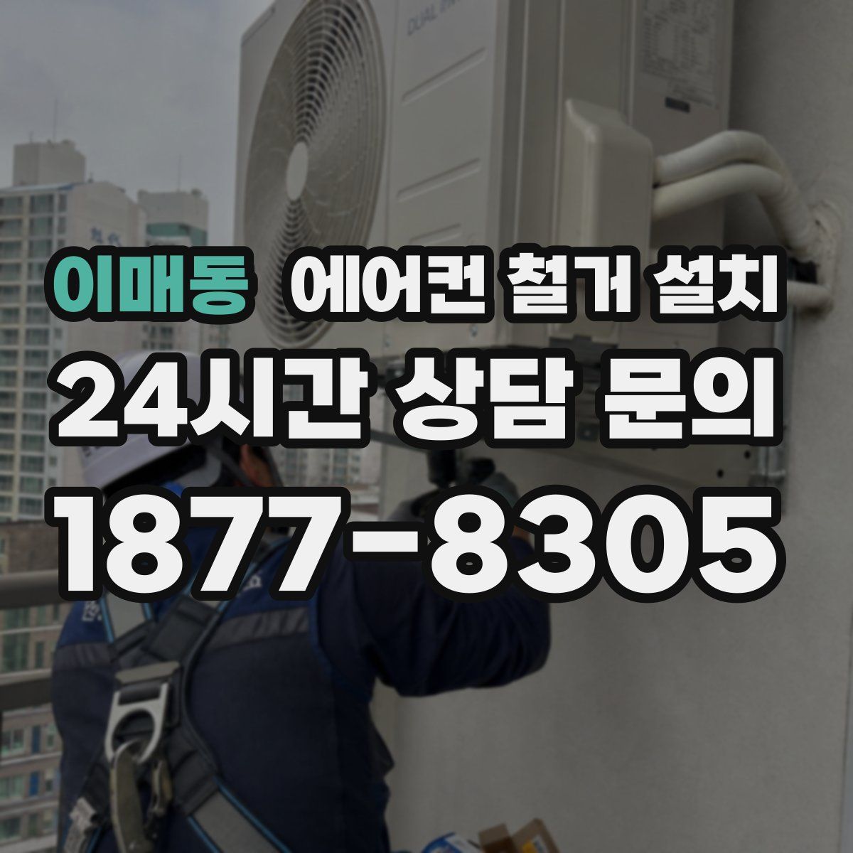 이매동 에어컨 철거 설치