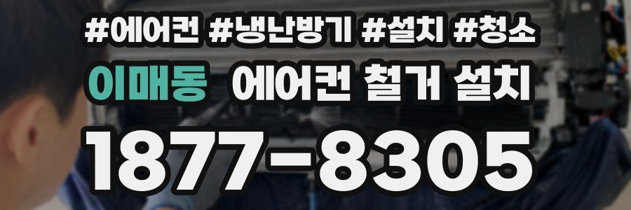 이매동 에어컨 철거 설치