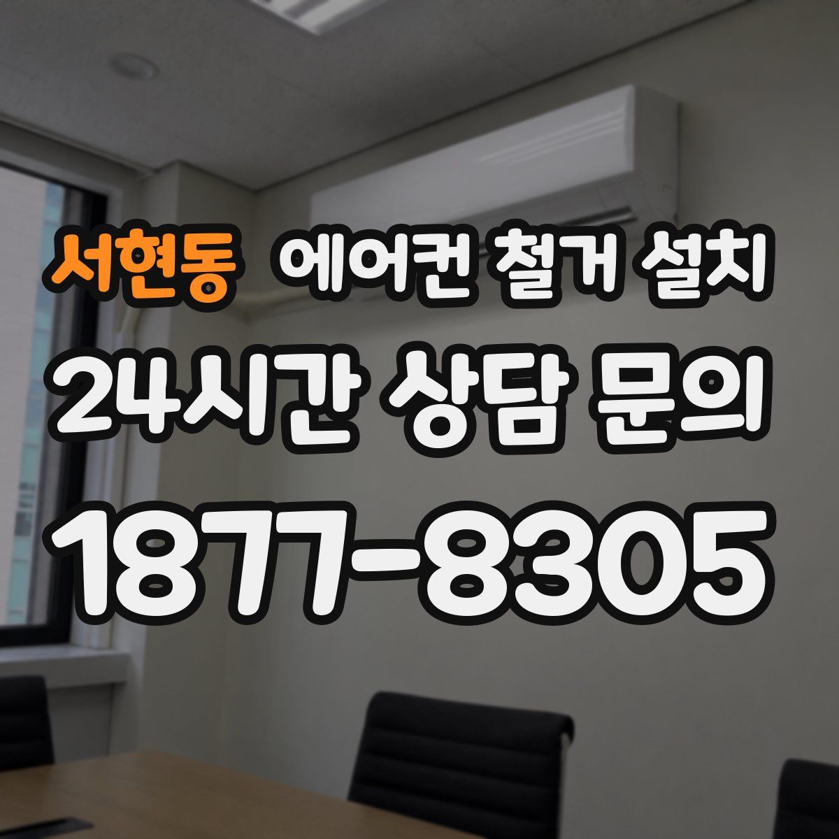서현동 에어컨 철거 설치