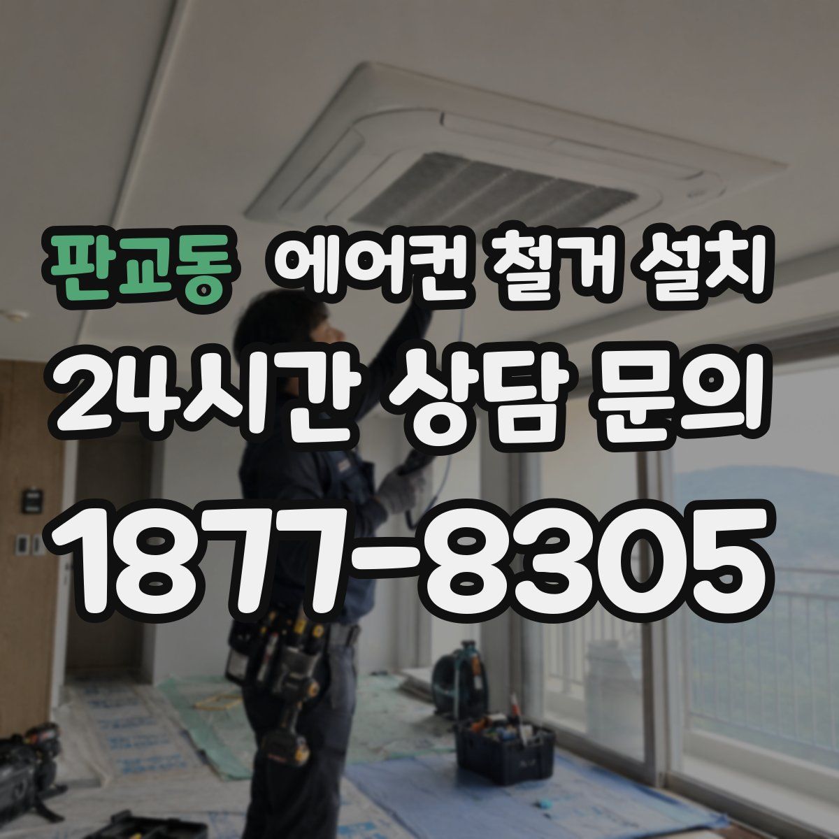 판교동 에어컨 철거 설치