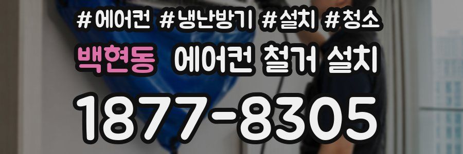 백현동 에어컨 철거 설치
