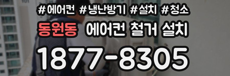 동원동 에어컨 철거 설치