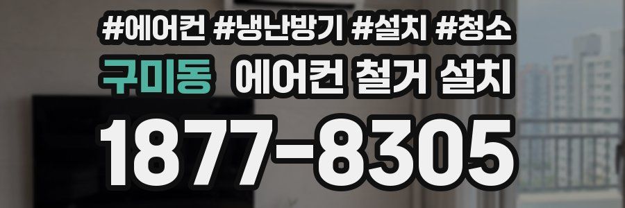 구미동 에어컨 철거 설치