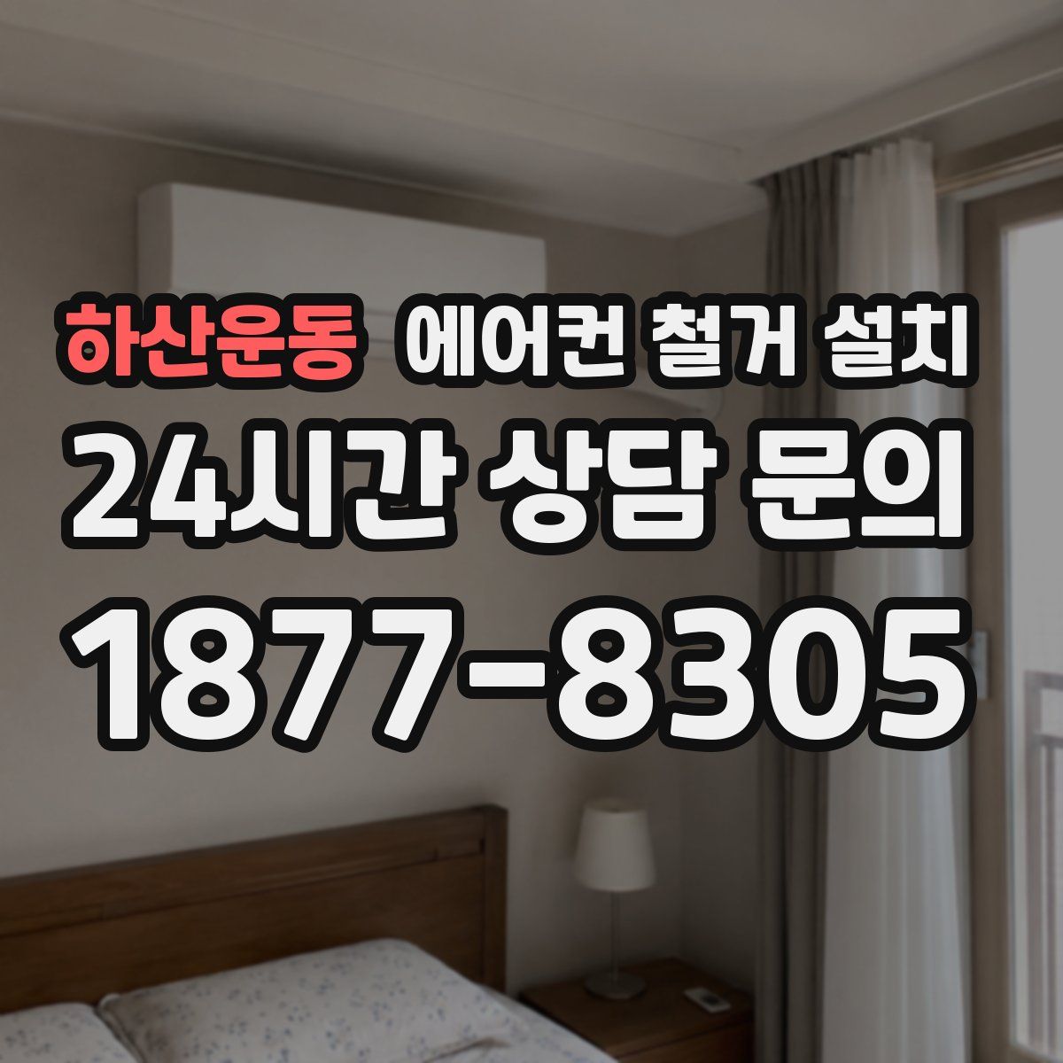 하산운동 에어컨 철거 설치