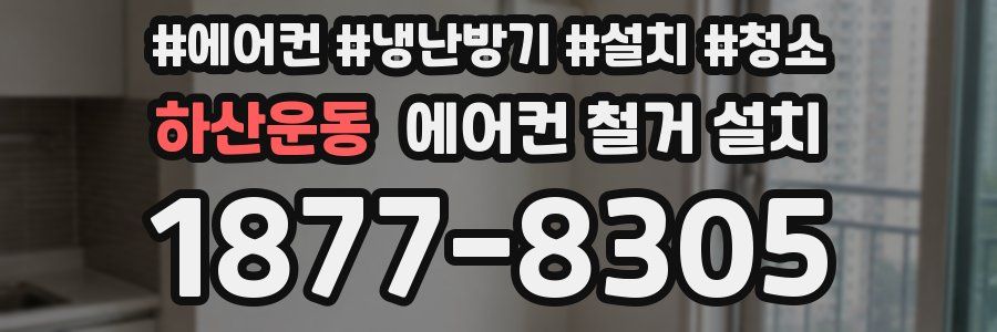 하산운동 에어컨 철거 설치
