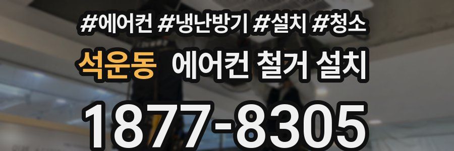 석운동 에어컨 철거 설치