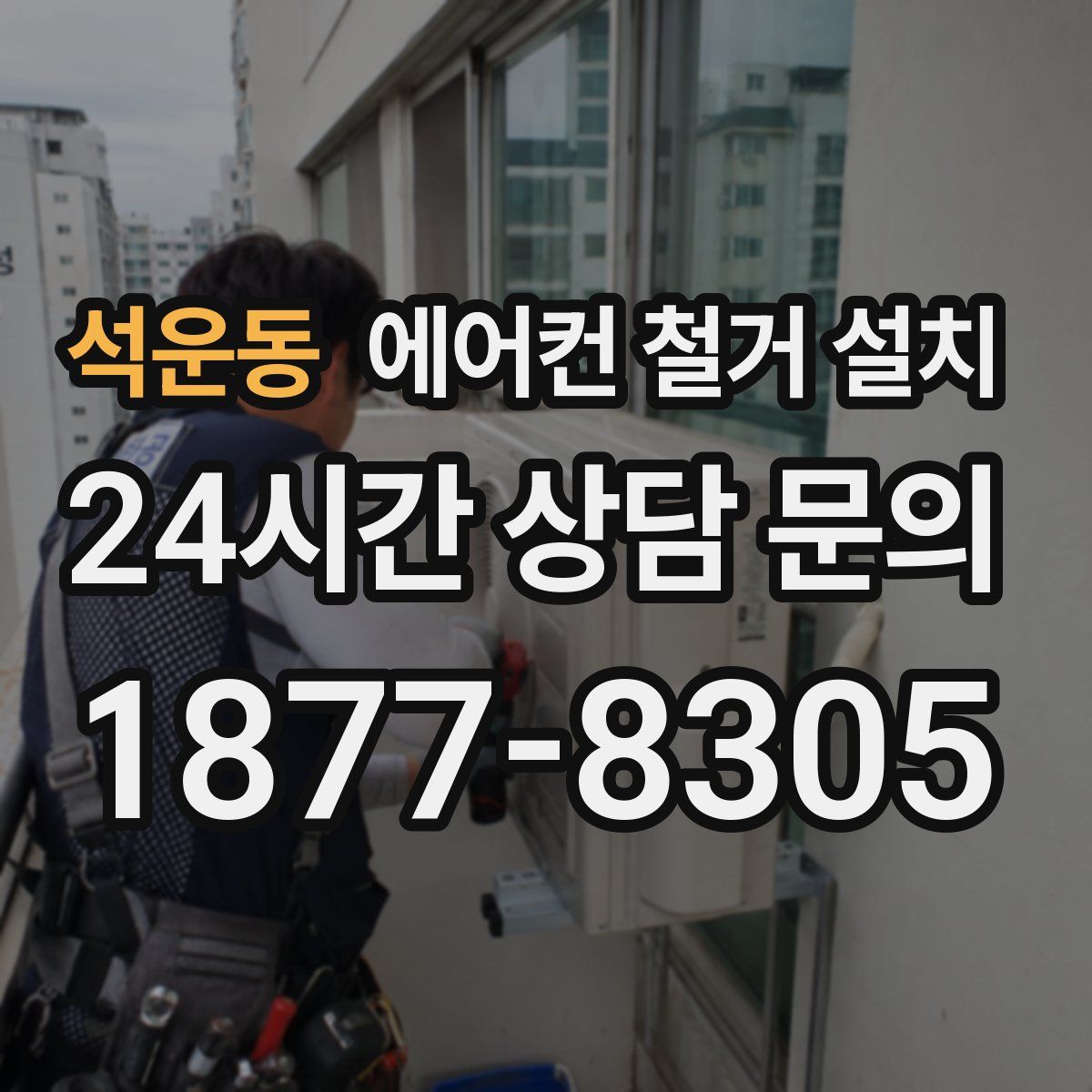 석운동 에어컨 철거 설치