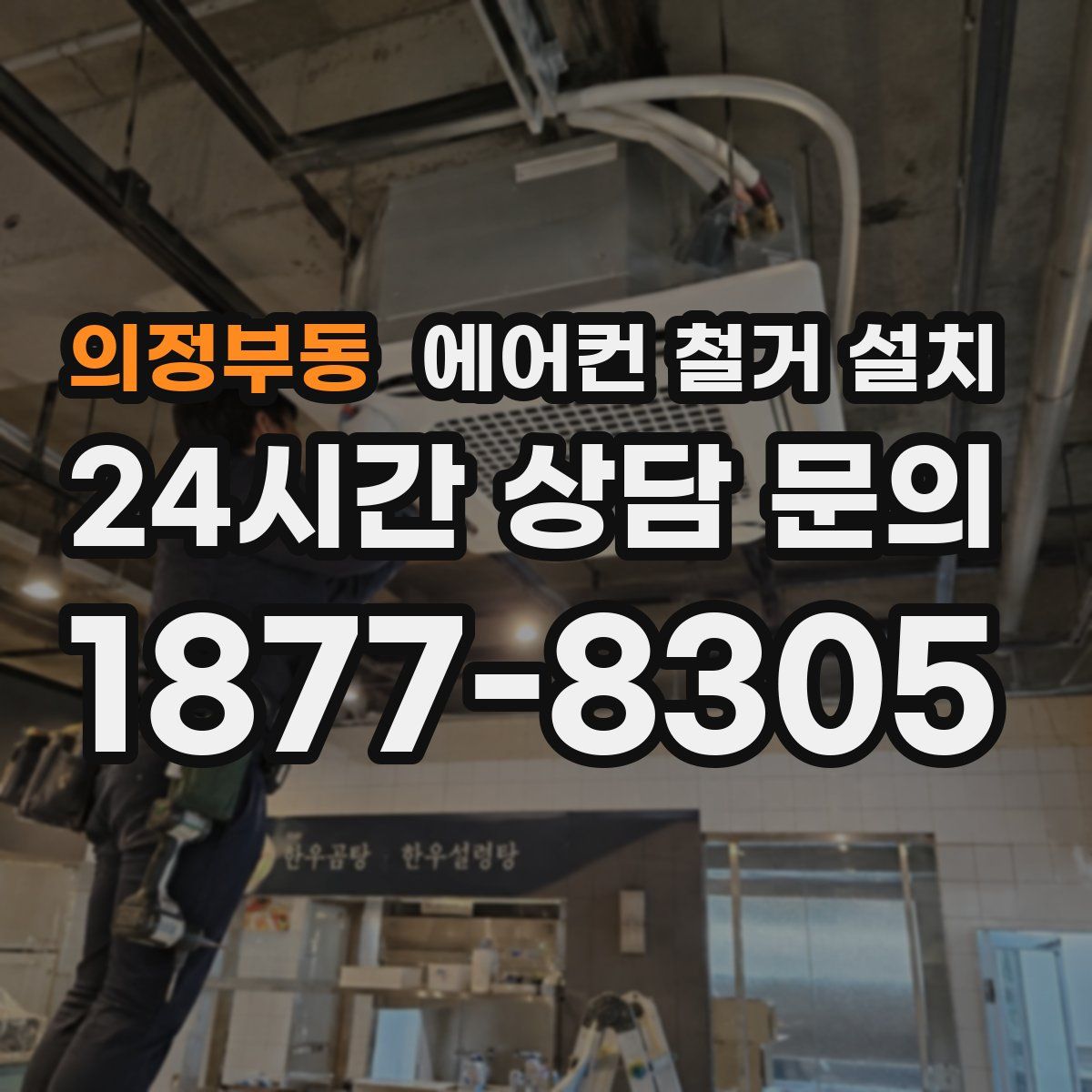 의정부동 에어컨 철거 설치