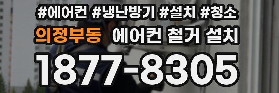 의정부동 에어컨 철거 설치