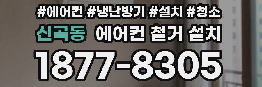 신곡동 에어컨 철거 설치