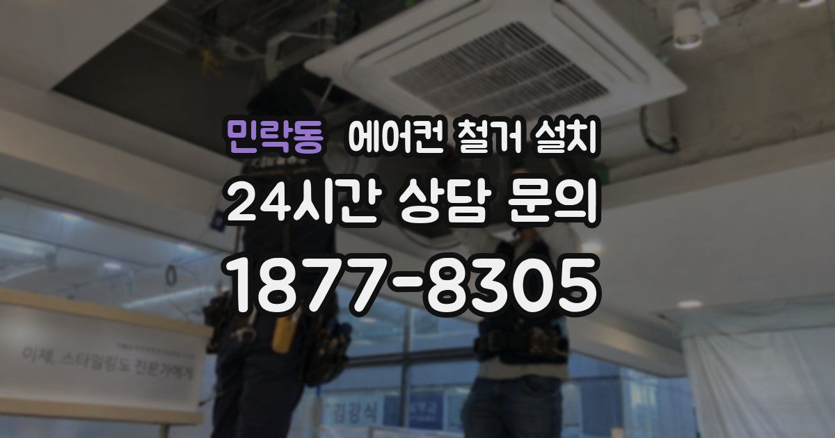 민락동 에어컨 철거 설치
